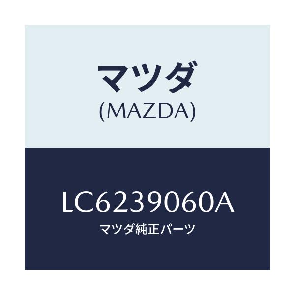 マツダ(MAZDA) ラバーＮＯ．３ エンジンマウント/MPV/エンジンマウント/マツダ純正部品/LC6239060A(LC62-39-060A)