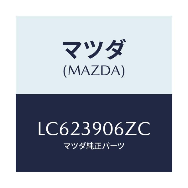 マツダ(MAZDA) ダンパー ダイナミツク/MPV/エンジンマウント/マツダ純正部品/LC623906ZC(LC62-39-06ZC)