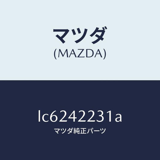 マツダ（MAZDA）ホース ジヨイント/マツダ純正部品/MPV/フューエルシステム/LC6242231A(LC62-42-231A)
