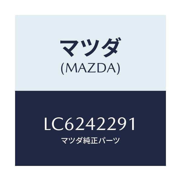 マツダ(MAZDA) プロテクター’Ａ’ フイラーパイプ/MPV/フューエルシステム/マツダ純正部品/LC6242291(LC62-42-291)
