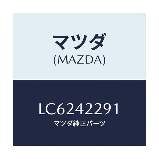 マツダ(MAZDA) プロテクター’Ａ’ フイラーパイプ/MPV/フューエルシステム/マツダ純正部品/LC6242291(LC62-42-291)