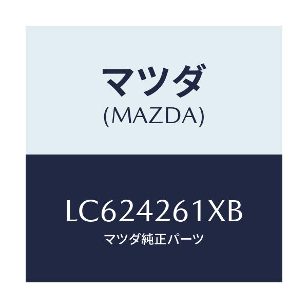 マツダ(MAZDA) パイプ フユーエル/MPV/フューエルシステム/マツダ純正部品/LC624261XB(LC62-42-61XB)