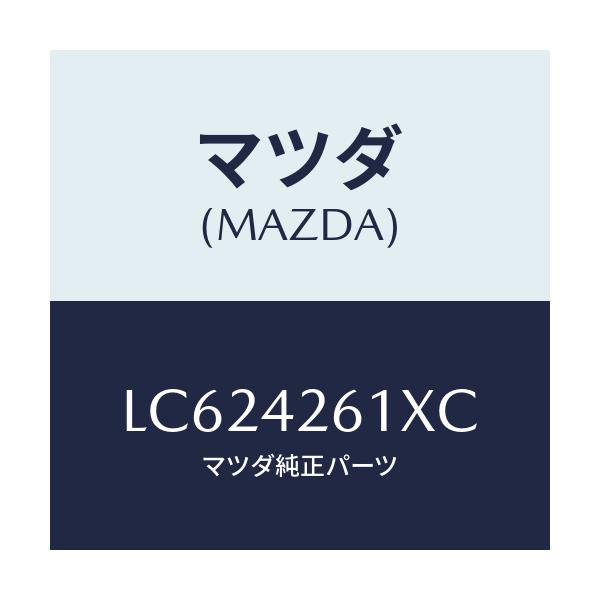 マツダ(MAZDA) パイプ フユーエル/MPV/フューエルシステム/マツダ純正部品/LC624261XC(LC62-42-61XC)