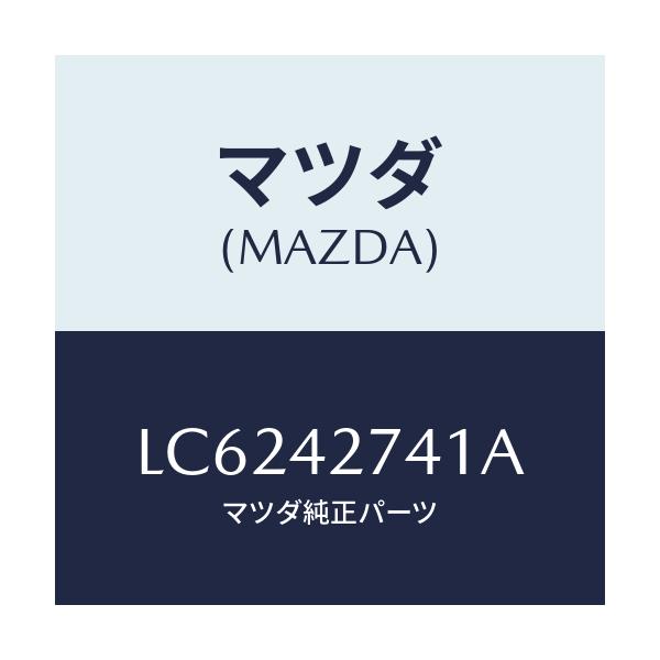 マツダ(MAZDA) プロテクター フユーエルタンク/MPV/フューエルシステム/マツダ純正部品/LC6242741A(LC62-42-741A)