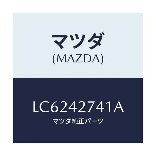 マツダ(MAZDA) プロテクター フユーエルタンク/MPV/フューエルシステム/マツダ純正部品/LC6242741A(LC62-42-741A)