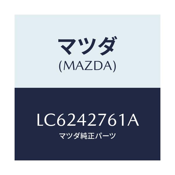 マツダ(MAZDA) パツド/MPV/フューエルシステム/マツダ純正部品/LC6242761A(LC62-42-761A)