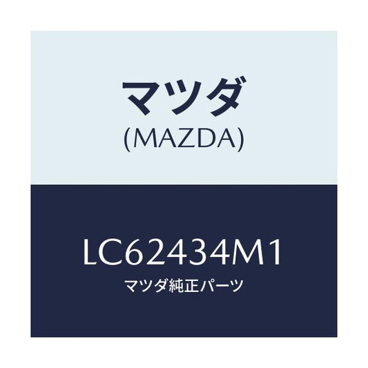 マツダ(MAZDA) リテーナー タンク/MPV/ブレーキシステム/マツダ純正部品/LC62434M1(LC62-43-4M1)