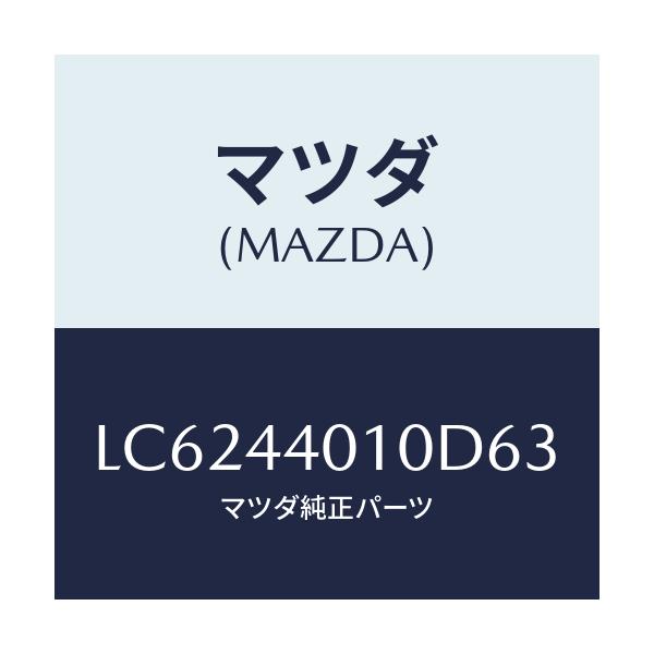 マツダ(MAZDA) レバー パーキングブレーキ/MPV/パーキングブレーキシステム/マツダ純正部品/LC6244010D63(LC62-44-010D6)