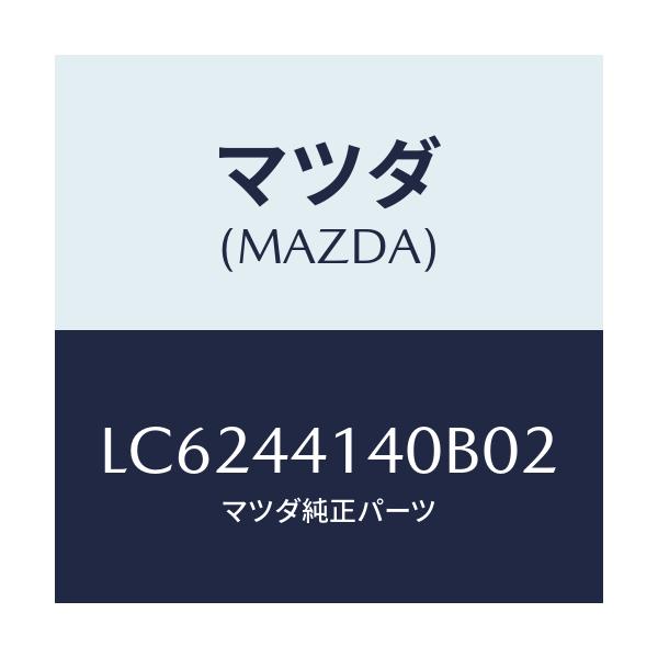 マツダ(MAZDA) ブーツ/MPV/パーキングブレーキシステム/マツダ純正部品/LC6244140B02(LC62-44-140B0)