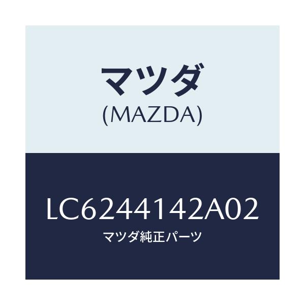 マツダ(MAZDA) カバー ブレーキレバー/MPV/パーキングブレーキシステム/マツダ純正部品/LC6244142A02(LC62-44-142A0)