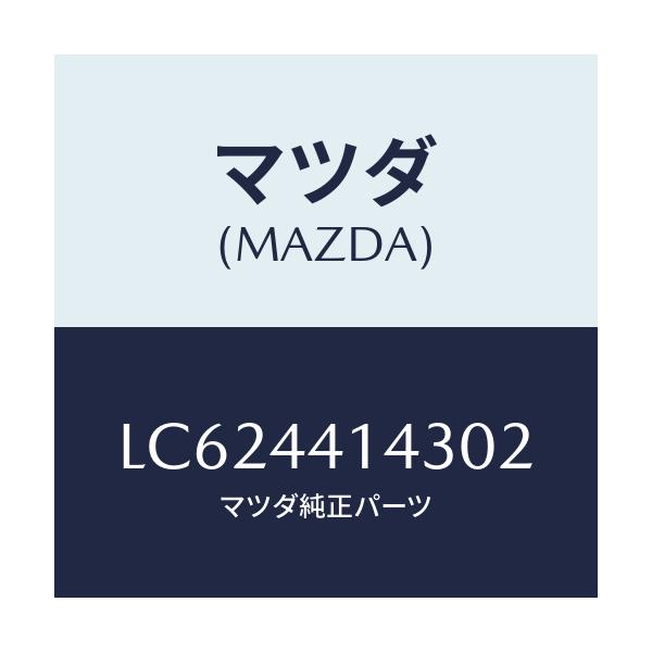 マツダ(MAZDA) カバー ブレーキブラケツト/MPV/パーキングブレーキシステム/マツダ純正部品/LC624414302(LC62-44-14302)