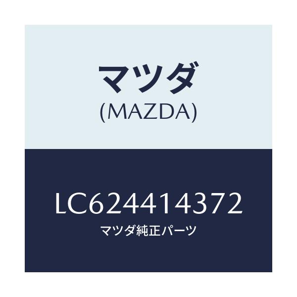 マツダ(MAZDA) カバー ブレーキブラケツト/MPV/パーキングブレーキシステム/マツダ純正部品/LC624414372(LC62-44-14372)