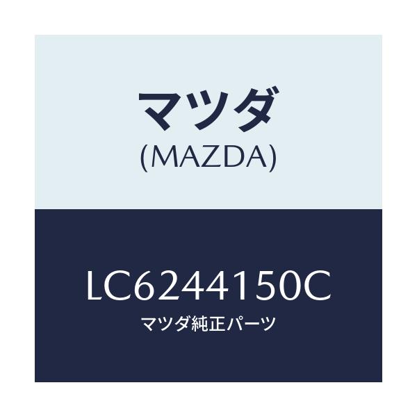 マツダ(MAZDA) ケーブル フロントパーキング/MPV/パーキングブレーキシステム/マツダ純正部品/LC6244150C(LC62-44-150C)