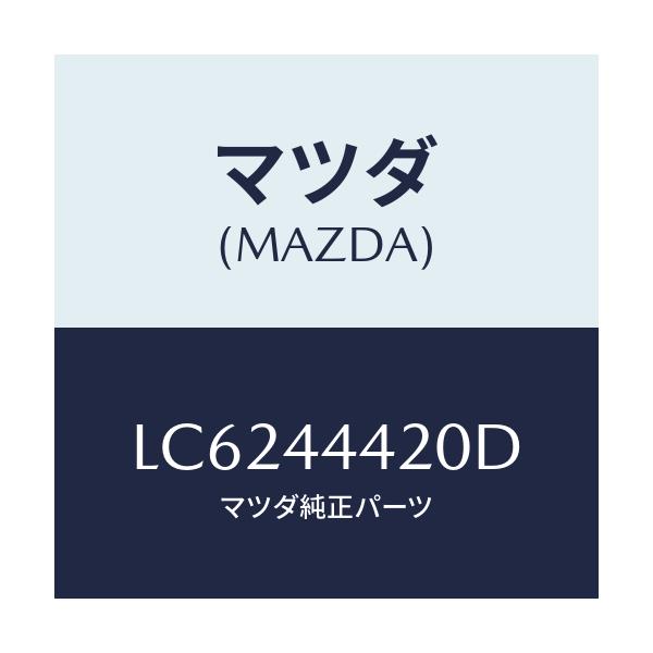 マツダ(MAZDA) ケーブル（Ｌ） リヤーパーキング/MPV/パーキングブレーキシステム/マツダ純正部品/LC6244420D(LC62-44-420D)