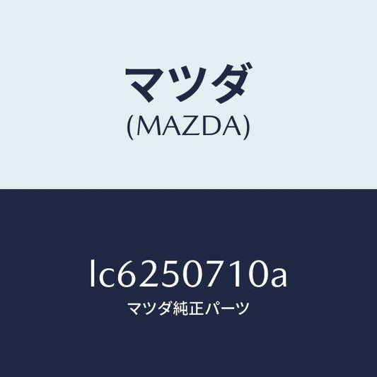 マツダ（MAZDA）グリル ラジエター/マツダ純正部品/MPV/バンパー/LC6250710A(LC62-50-710A)