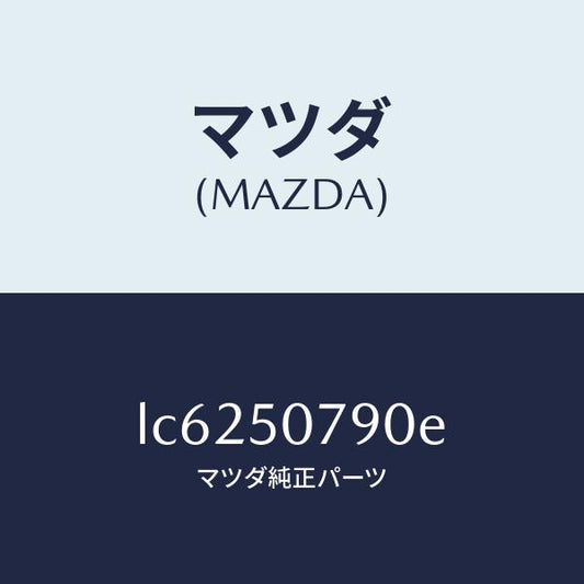 マツダ（MAZDA）グリル カウル/マツダ純正部品/MPV/バンパー/LC6250790E(LC62-50-790E)