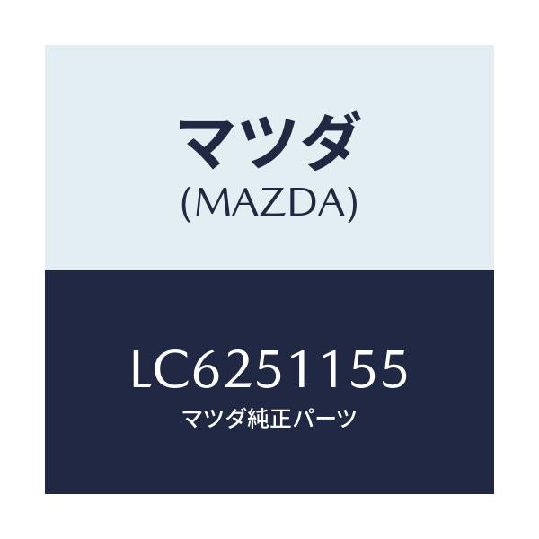 マツダ(MAZDA) ソケツト リヤーコンビ/MPV/ランプ/マツダ純正部品/LC6251155(LC62-51-155)