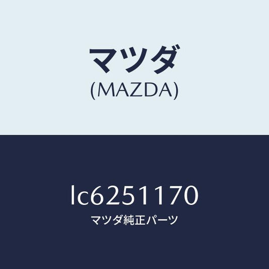 マツダ（MAZDA）レンズ&ボデー(R) R.コンビ/マツダ純正部品/MPV/ランプ/LC6251170(LC62-51-170)