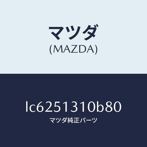マツダ（MAZDA）ランプ インテリア/マツダ純正部品/MPV/ランプ/LC6251310B80(LC62-51-310B8)