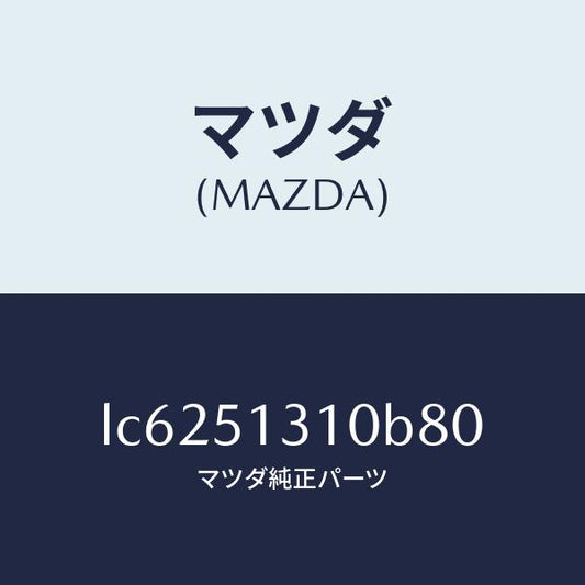 マツダ（MAZDA）ランプ インテリア/マツダ純正部品/MPV/ランプ/LC6251310B80(LC62-51-310B8)