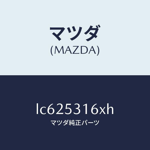 マツダ（MAZDA）メンバー クロス/マツダ純正部品/MPV/ルーフ/LC625316XH(LC62-53-16XH)