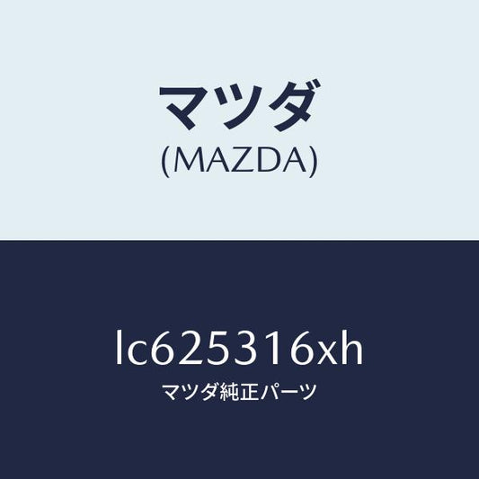 マツダ（MAZDA）メンバー クロス/マツダ純正部品/MPV/ルーフ/LC625316XH(LC62-53-16XH)