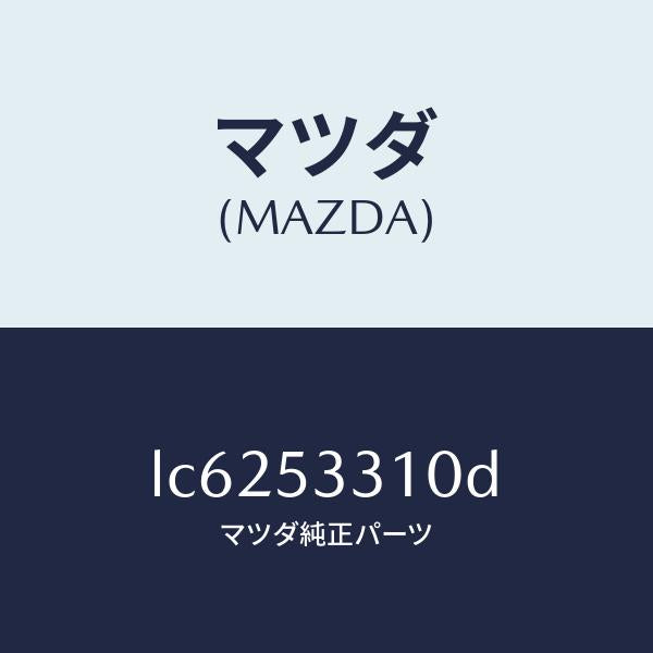 マツダ（MAZDA）フレーム(R) インナー サイド/マツダ純正部品/MPV/ルーフ/LC6253310D(LC62-53-310D)