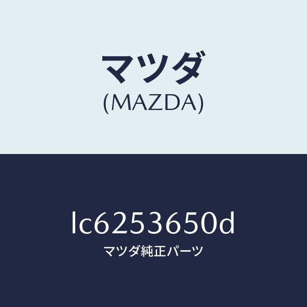 マツダ（MAZDA）メンバーNO.2(R) フロア クロス/マツダ純正部品/MPV/ルーフ/LC6253650D(LC62-53-650D)