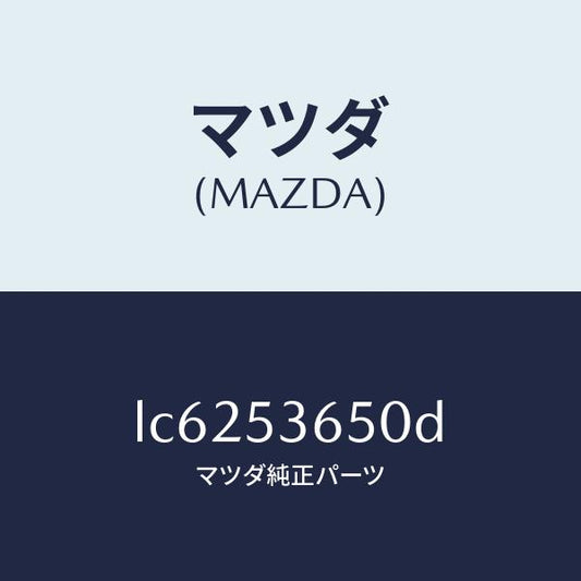 マツダ（MAZDA）メンバーNO.2(R) フロア クロス/マツダ純正部品/MPV/ルーフ/LC6253650D(LC62-53-650D)