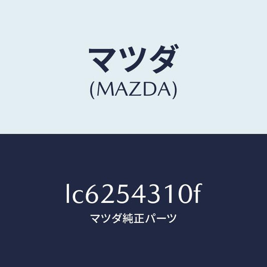 マツダ（MAZDA）フレーム(L) インナー サイド/マツダ純正部品/MPV/サイドパネル/LC6254310F(LC62-54-310F)