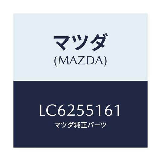 マツダ(MAZDA) テープ クツシヨン/MPV/ダッシュボード/マツダ純正部品/LC6255161(LC62-55-161)
