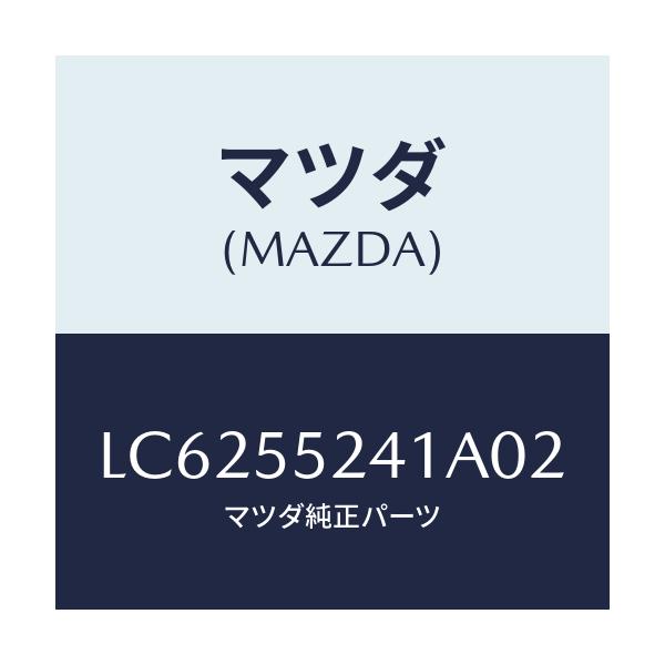 マツダ(MAZDA) ボツクス インストルメントパネル/MPV/ダッシュボード/マツダ純正部品/LC6255241A02(LC62-55-241A0)