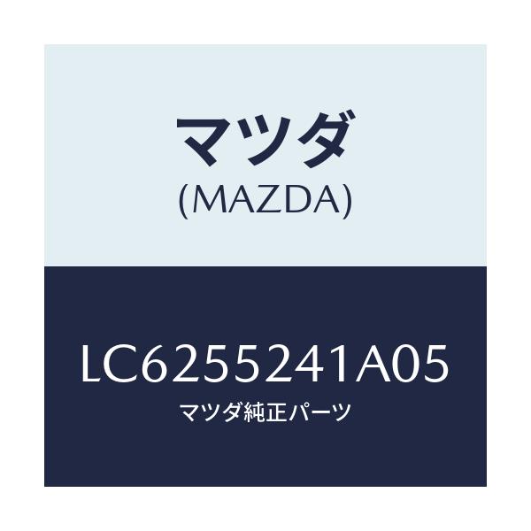 マツダ(MAZDA) ボツクス インストルメントパネル/MPV/ダッシュボード/マツダ純正部品/LC6255241A05(LC62-55-241A0)