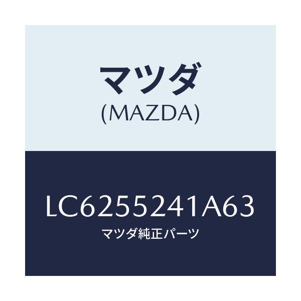 マツダ(MAZDA) ボツクス インストルメントパネル/MPV/ダッシュボード/マツダ純正部品/LC6255241A63(LC62-55-241A6)