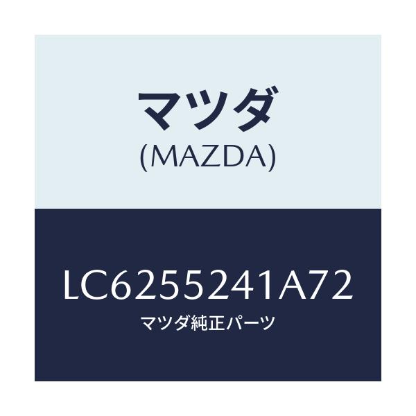 マツダ(MAZDA) ボツクス インストルメントパネル/MPV/ダッシュボード/マツダ純正部品/LC6255241A72(LC62-55-241A7)