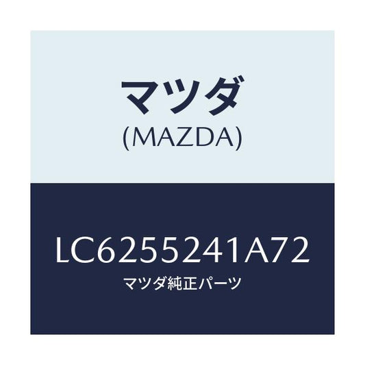 マツダ(MAZDA) ボツクス インストルメントパネル/MPV/ダッシュボード/マツダ純正部品/LC6255241A72(LC62-55-241A7)