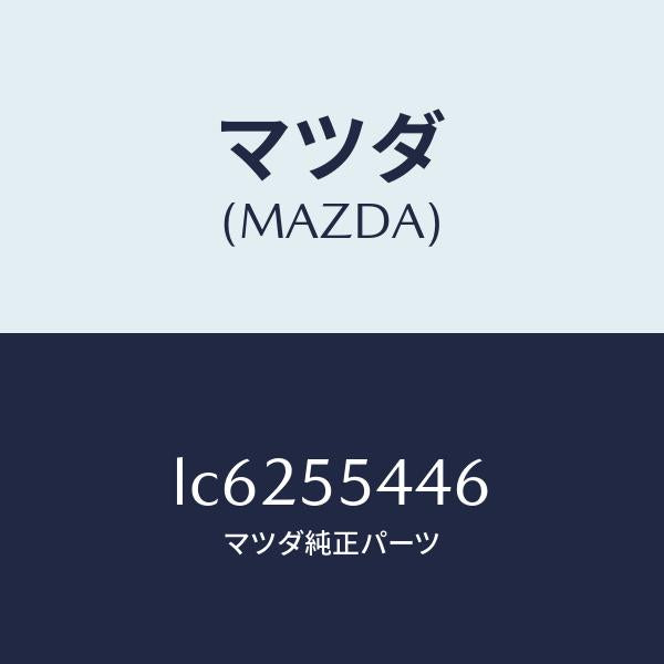 マツダ（MAZDA）プレート ウインド/マツダ純正部品/MPV/ダッシュボード/LC6255446(LC62-55-446)