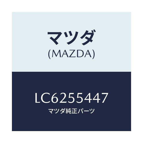 マツダ(MAZDA) レンズ フロント/MPV/ダッシュボード/マツダ純正部品/LC6255447(LC62-55-447)