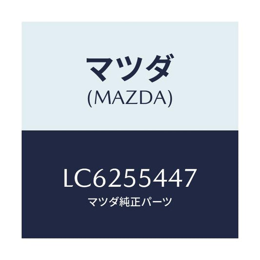 マツダ(MAZDA) レンズ フロント/MPV/ダッシュボード/マツダ純正部品/LC6255447(LC62-55-447)