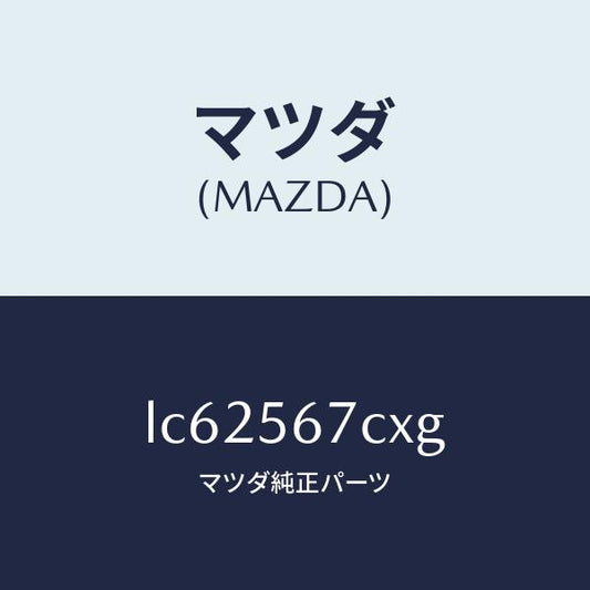 マツダ（MAZDA）キヤリアー スペアタイヤ/マツダ純正部品/MPV/LC62567CXG(LC62-56-7CXG)