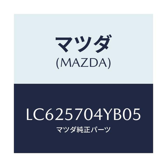 マツダ(MAZDA) カバー フロントシートバツク/MPV/シート/マツダ純正部品/LC625704YB05(LC62-57-04YB0)