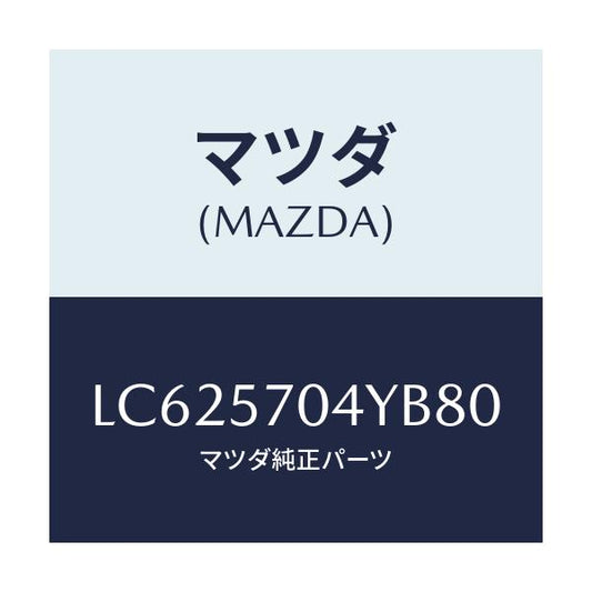 マツダ(MAZDA) カバー フロントシートバツク/MPV/シート/マツダ純正部品/LC625704YB80(LC62-57-04YB8)