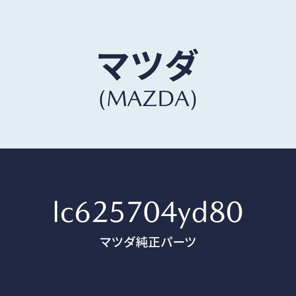 マツダ（MAZDA）カバー フロント シート バツク/マツダ純正部品/MPV/シート/LC625704YD80(LC62-57-04YD8)