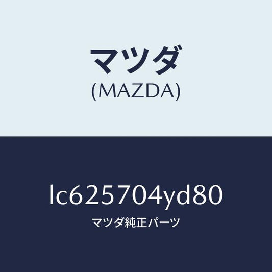 マツダ（MAZDA）カバー フロント シート バツク/マツダ純正部品/MPV/シート/LC625704YD80(LC62-57-04YD8)