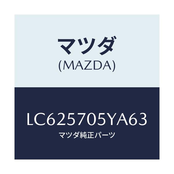 マツダ(MAZDA) カバー リヤーシートバツク/MPV/シート/マツダ純正部品/LC625705YA63(LC62-57-05YA6)