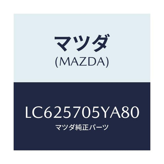 マツダ(MAZDA) カバー リヤーシートバツク/MPV/シート/マツダ純正部品/LC625705YA80(LC62-57-05YA8)