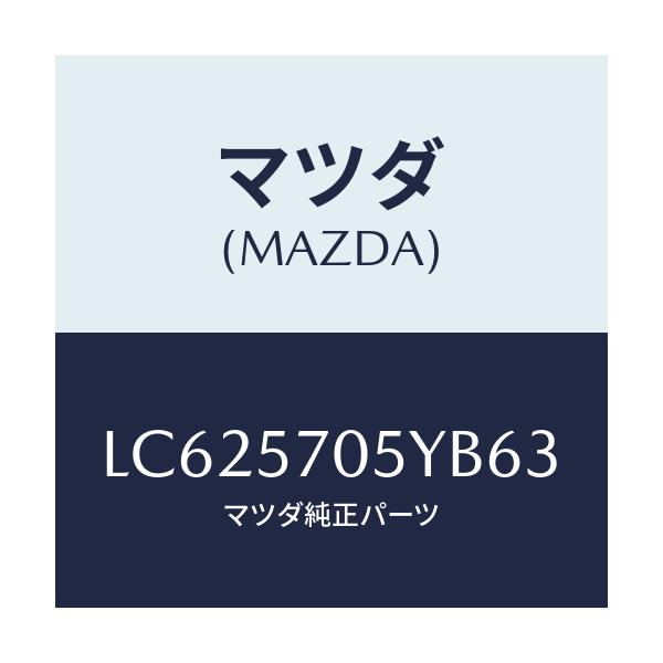 マツダ(MAZDA) カバー リヤーシートバツク/MPV/シート/マツダ純正部品/LC625705YB63(LC62-57-05YB6)