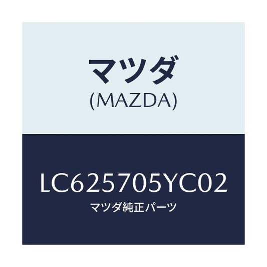 マツダ(MAZDA) カバー リヤーシートバツク/MPV/シート/マツダ純正部品/LC625705YC02(LC62-57-05YC0)