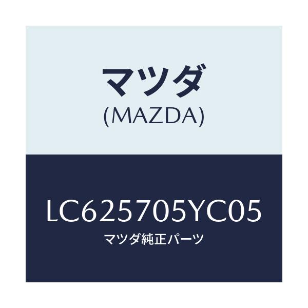 マツダ(MAZDA) カバー リヤーシートバツク/MPV/シート/マツダ純正部品/LC625705YC05(LC62-57-05YC0)