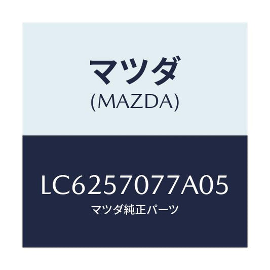 マツダ(MAZDA) カバー（Ｌ） ヒンジ/MPV/シート/マツダ純正部品/LC6257077A05(LC62-57-077A0)